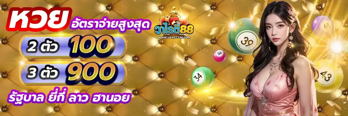 variety88 หวยออนไลน์