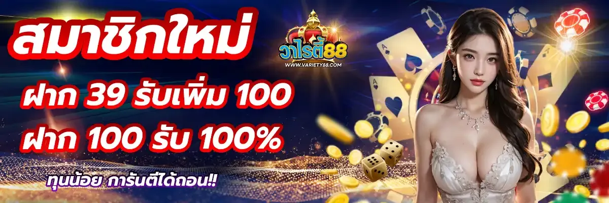 วาไรตี้88 สมัคร